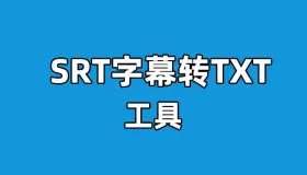 srt字幕转txt工具