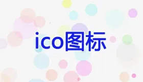 在线生成透明ICO图标